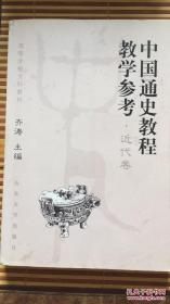 中国通史教程教学参考·古代卷