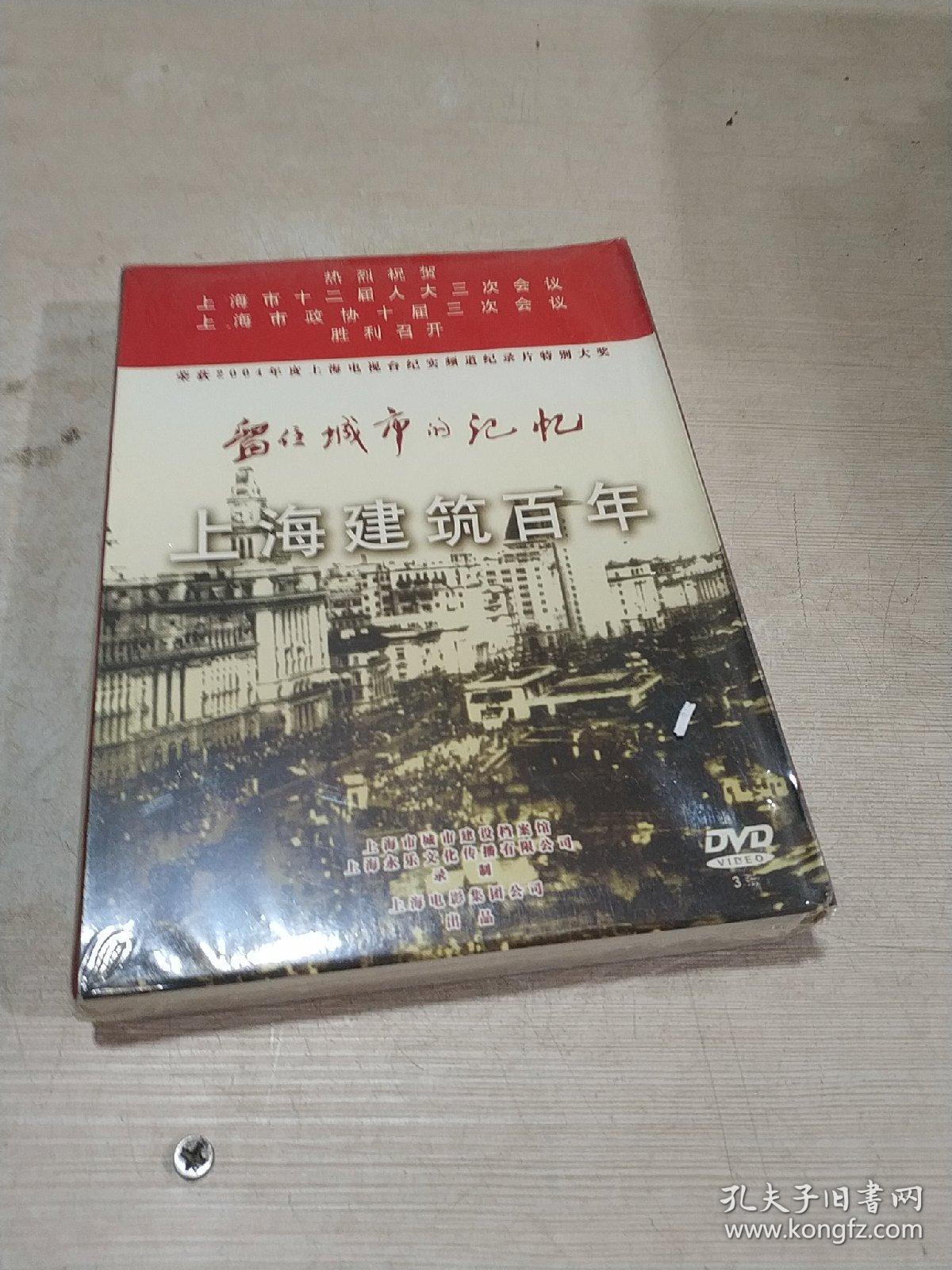 留住城市的记忆 上海建筑百年 第一辑 DVD