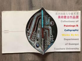 广西师范大学艺术系美术书法作品选