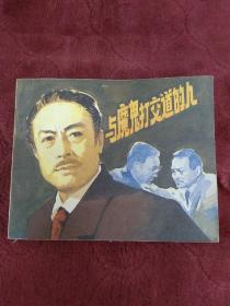 连环画【与魔鬼打交道的人】中国电影出版社1981年一版一印。abc