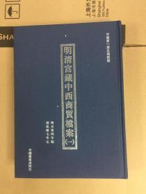 明清宫藏中西商贸档案（共八卷）