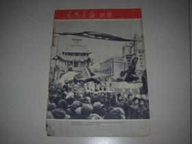 人民画报大缺本《人民画报---副册》1954年5月！一共出版了44期！印数1万册！