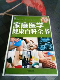 家庭医学健康百科全书