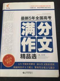 最新5年全国高考满分作文精品选