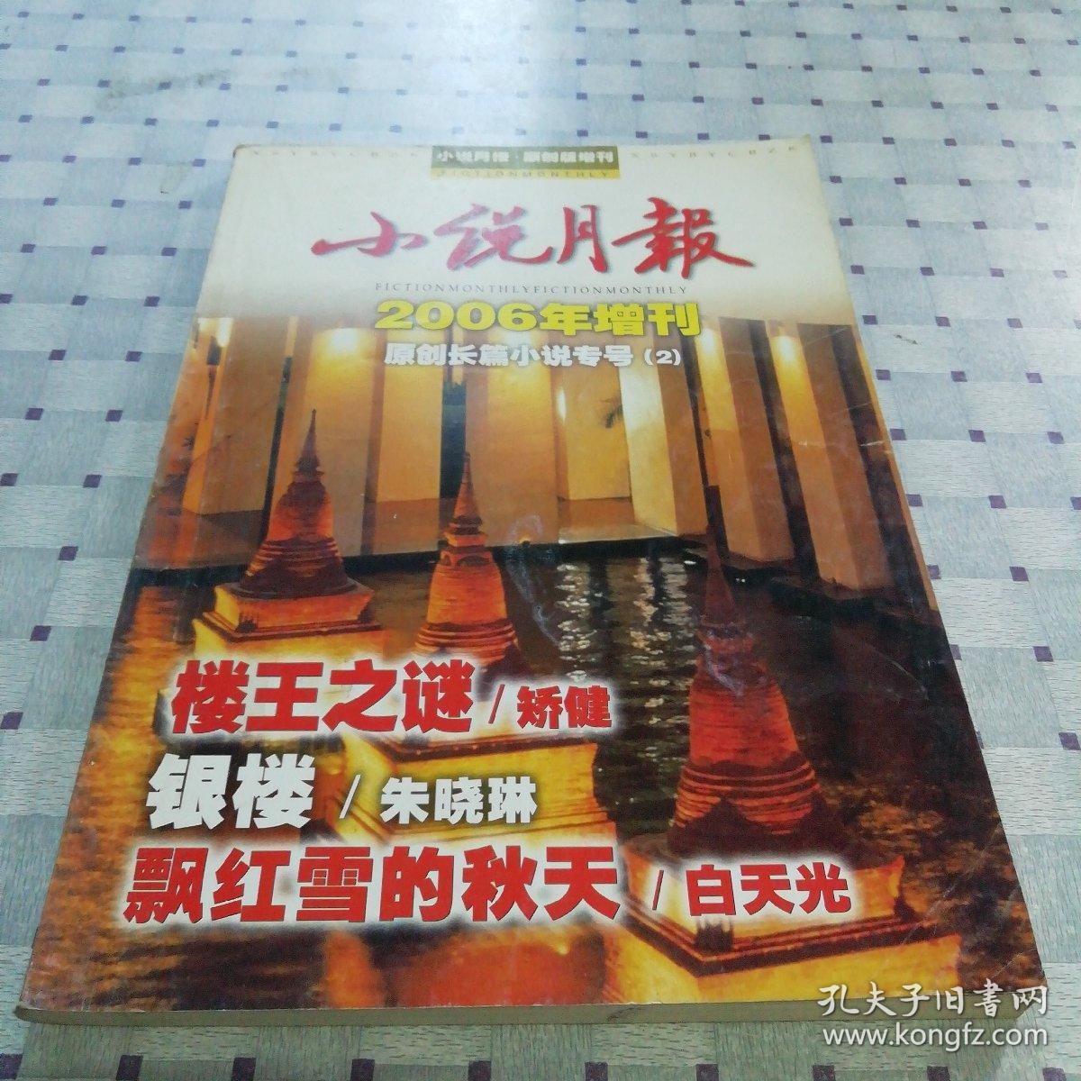 小说月报 2006年增刊 原创长篇小说专号（2）