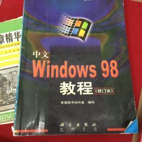 中文Windows 98 教程(修订本)