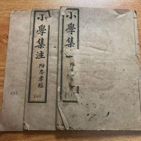 清光绪鸿宝斋石印《小学集注》三册六卷全