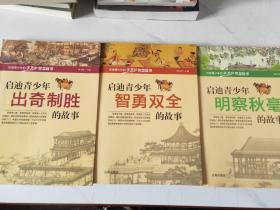 启迪青少年的千万个智慧故事  启迪青少年智勇双全的故事 启迪青少年明察秋毫的故事 启迪青少年出奇制胜的故事 全三册