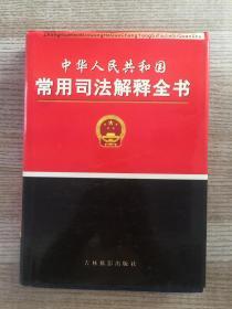 中华人民共和国常用司法解释 全书【下卷】