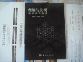 （17-203-9）理解与发现:数学学习漫谈