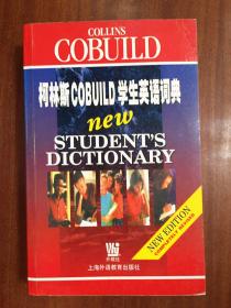 全新库存未使用过 一版一印 柯林斯COBUILD学生英语词典 Collins COBUILD NEW Student\\\'s Dictionary