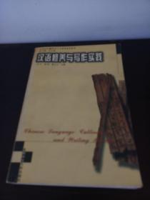 汉语修养与写作实践——高等院校21世纪人文素质教育丛书