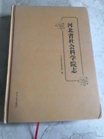 河北省社会科学院志