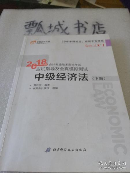 中级会计职称2018教材东奥会计 轻松过关1 2018年会计专业技术资格考试应试指导及全真模拟测试：中级经济法（上下册）