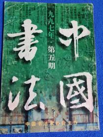 中国书法1997年第5期（内有全国第七届中青年书法篆刻家作品展获奖名单）实物拍摄