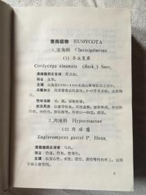 怒江中草药（药用植物部分：菌类植物、地衣类植物、苔藓类植物、蕨类植物、裸子植物、被子植物、药用动物部分///药用植物图///后记：傈僳族译文）【32开精装 91年一印 仅印1300册】