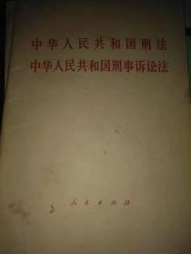 中华人民共和国刑法，中华人民共和国刑事诉讼法