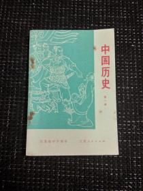 70年代江苏省中学课本中国历史第一册，无笔迹