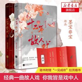 十二年，故人戏：全2册（高人气作家墨宝非宝全新作品）