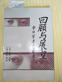 回顾与展望——中日学者笔谈录【作者签赠铃印本】一版一印   仅印2500册    A3634