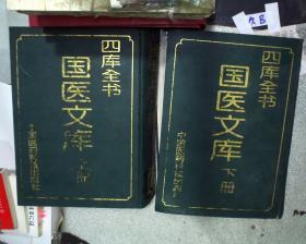 四库全书 国医文库 上下册（一版一印，1-500册）