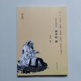 兰竹体系列丛书：中华经典儒学-弟子规篇