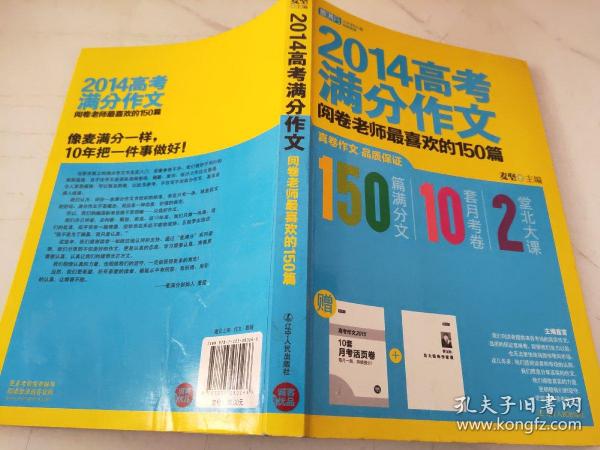 2014高考满分作文：阅卷老师最喜欢的150篇     