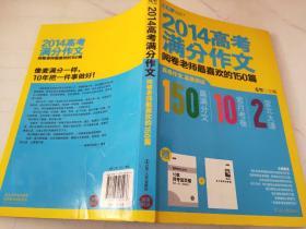 2014高考满分作文：阅卷老师最喜欢的150篇     