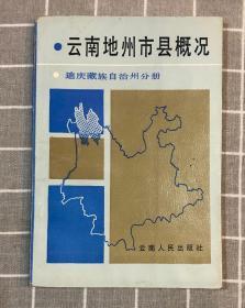 云南地州市县概况 ：迪庆藏族自治州分册