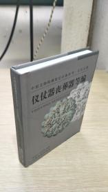 古代玉器：仪仗器丧葬器等编