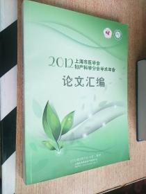 2012上海市医学会妇产科学分会学术年会论文汇编