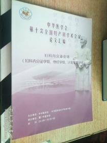 中华医学会第十次全国妇产科学术会议论文汇编（妇科内分泌学组、绝经学组、计划生育学组）