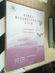 中华医学会第十次全国妇产科学术会议论文汇编（妇科内镜学组）