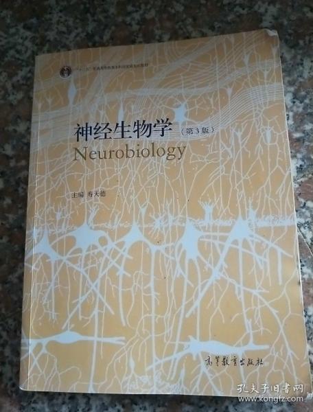 神经生物学（第3版）/普通高等教育“十一五”国家级规划教材