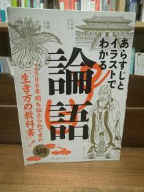 】あらすじとイラストでわかる論語―2500年間も伝えられてきた「生き方の教科書」 （中国哲学/思想） 日文原版书