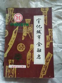 宣化城市金融志（1949---1989）