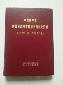 中国共产党陕西省西安市碑林区组织史资料（1926.初—1987.10）