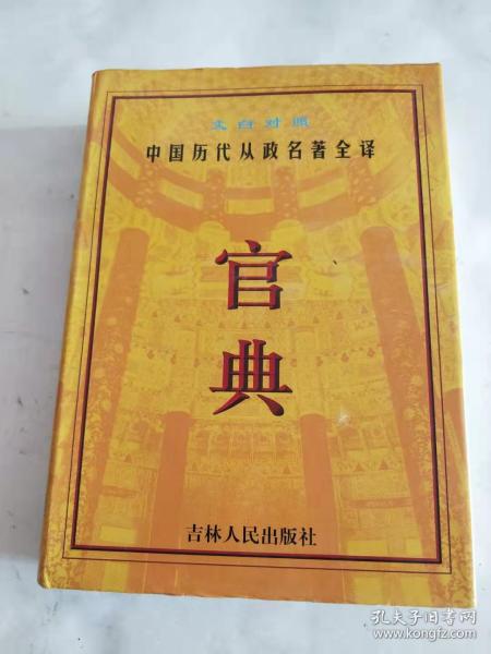 官典  文白对照中国历代从政名著全译  1-4卷