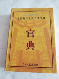 官典  文白对照中国历代从政名著全译  1-4卷