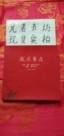 激流勇进 生活.读书.新知.三联书店创建八十年志庆（1932--2012）