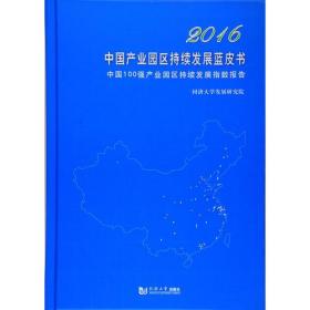 2016中国产业园区持续发展蓝皮书