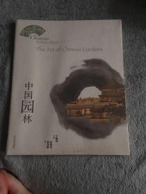 中国文化读本：中国园林