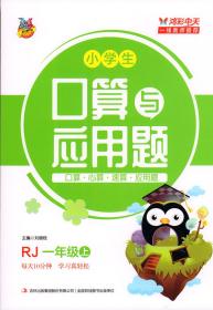口算与应用题一年级人教版上册