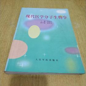 现代医学分子生物学