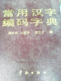 常用汉字编码字典