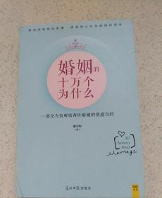 婚姻的十万个为什么：一部全方位解密两性婚姻的情感百科