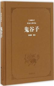 鬼谷子 (战国)鬼谷子 著;陈蒲清 译注 著 新华文轩网络书店 正版图书