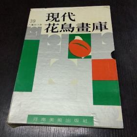 现代花鸟画库中国书画库（二）（39人集共13本）[大16开.带盒套］