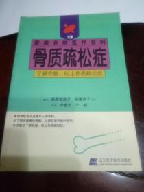 家庭自助医疗百科—骨质䟽松症(13)