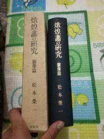 《敦煌画研究》日文、敦煌画の研究/1937年出版/、图、解说 松本栄一.